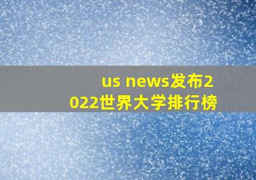 us news发布2022世界大学排行榜